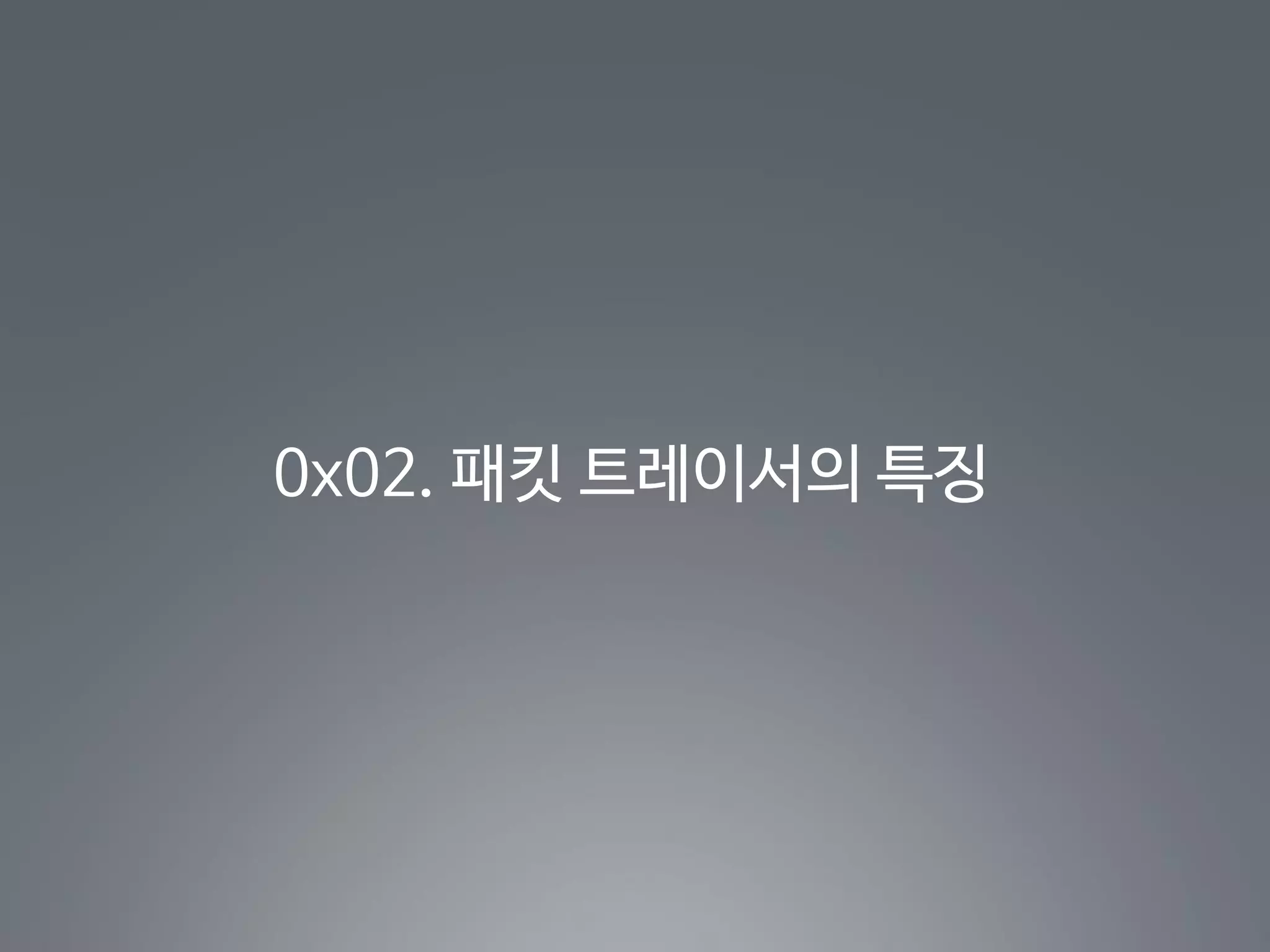 0x02. 패킷 트레이서의 특징
 