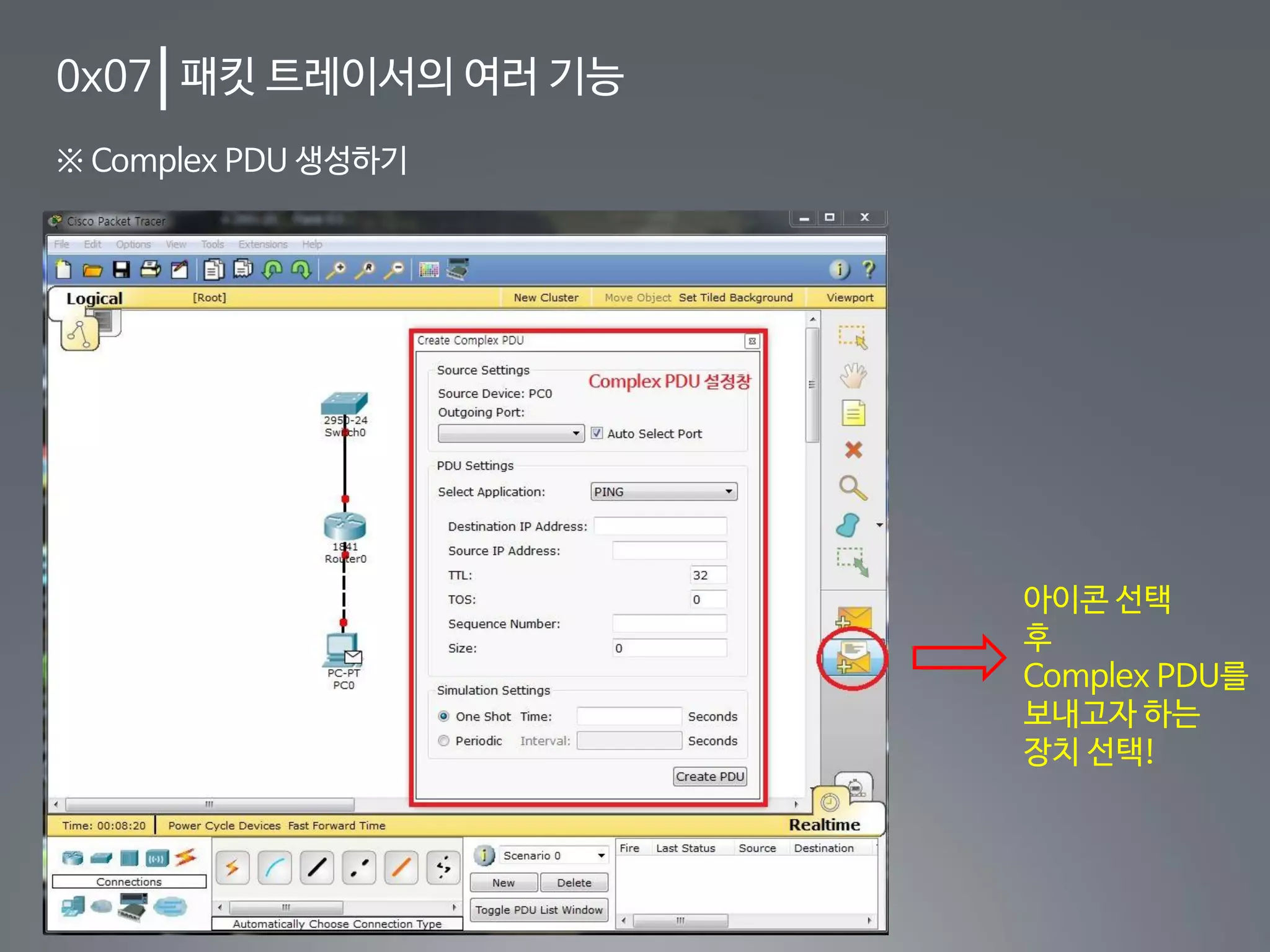 0x07 패킷 트레이서의 여러 기능
※ Complex PDU 생성하기
아이콘 선택
후
Complex PDU를
보내고자 하는
장치 선택!
 