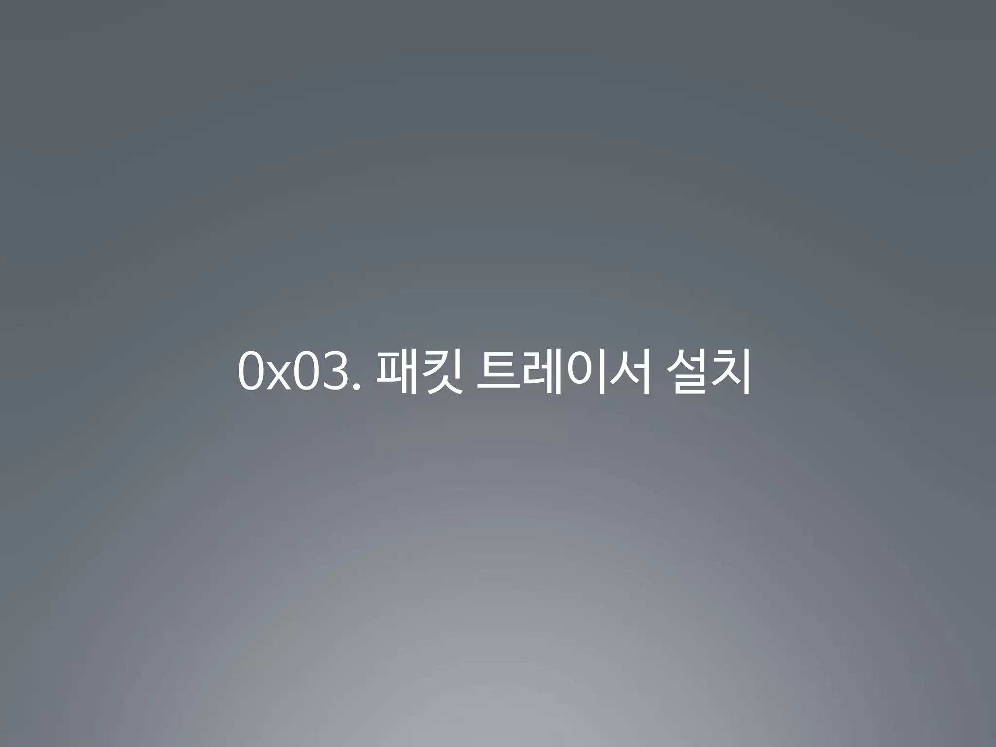 0x03. 패킷 트레이서 설치
 