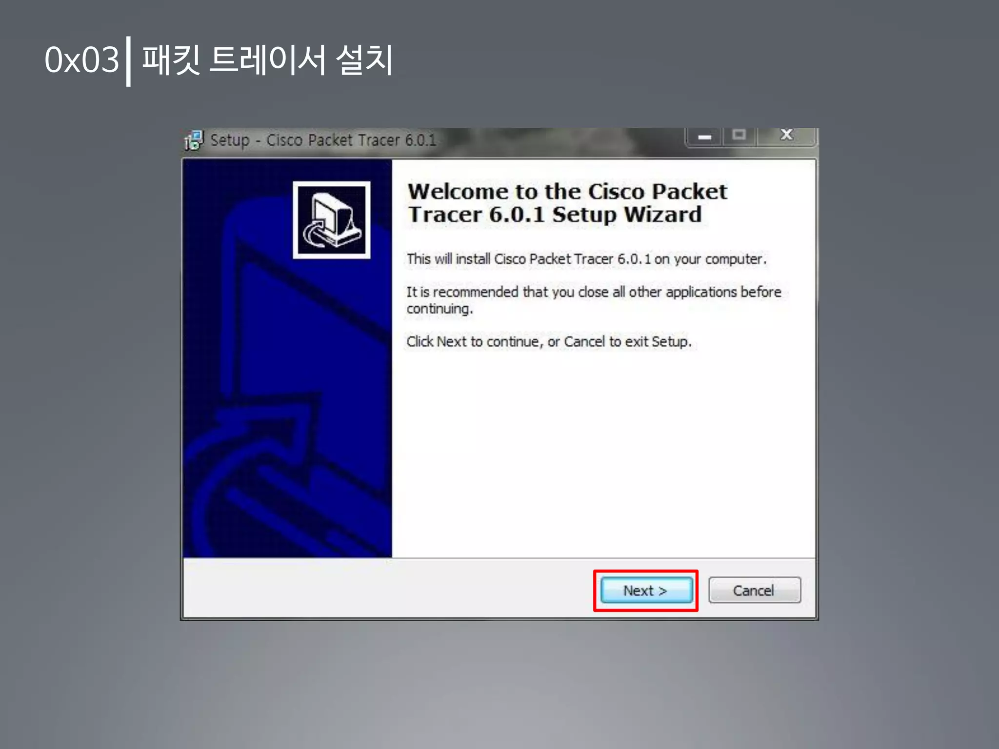 0x03 패킷 트레이서 설치
 