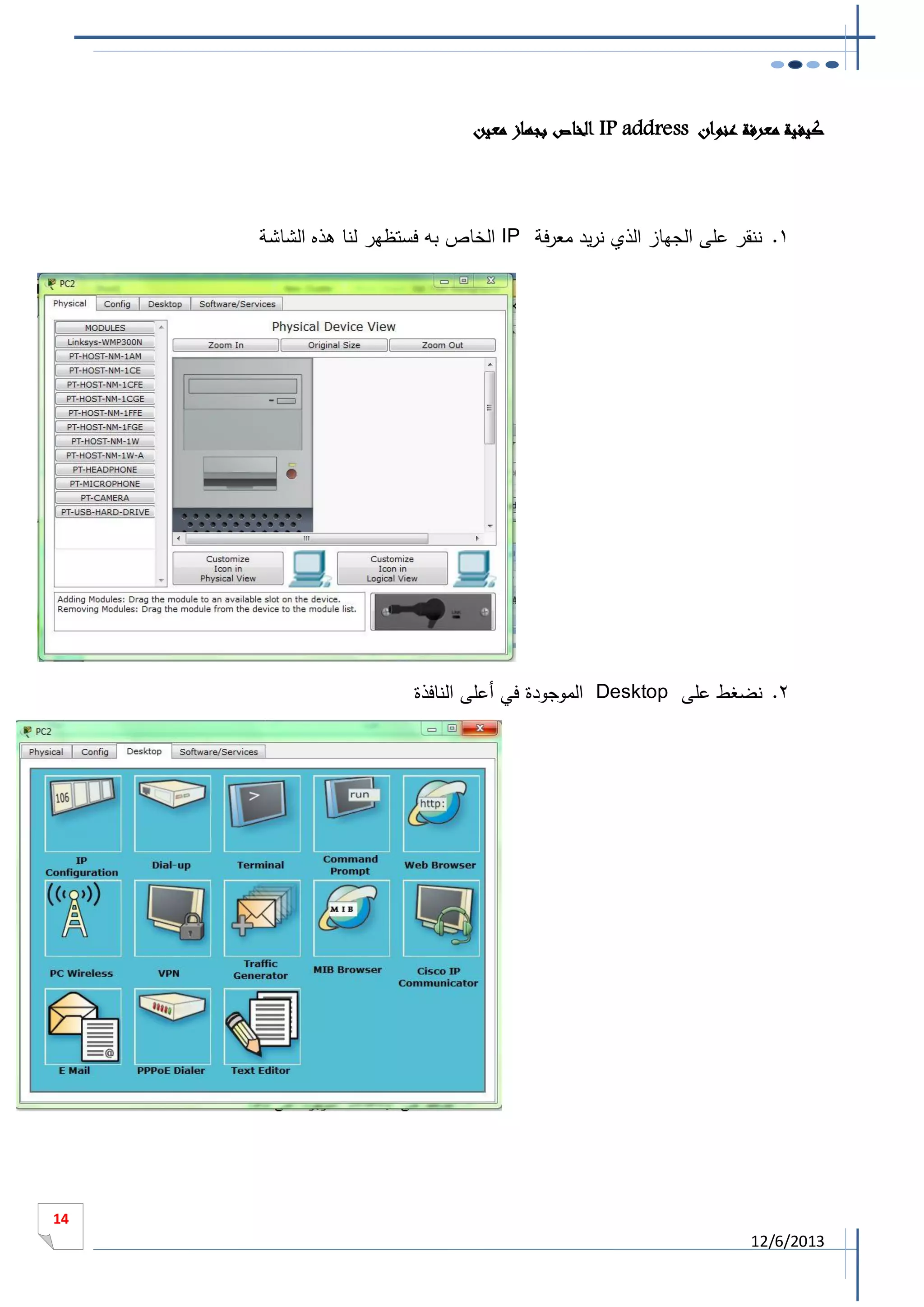 ‫كيفية معرفة عنوان ‪ IP address‬الخاص بجهاز معين‬

‫1. ننقر على الجهاز الذي نريد معرفة ‪ IP‬الخاص به فستظهر لنا هذه الشاشة‬

‫2. نضغط على ‪ Desktop‬الموجودة في أعلى النافذة‬

‫41‬

‫3102/6/21‬

 