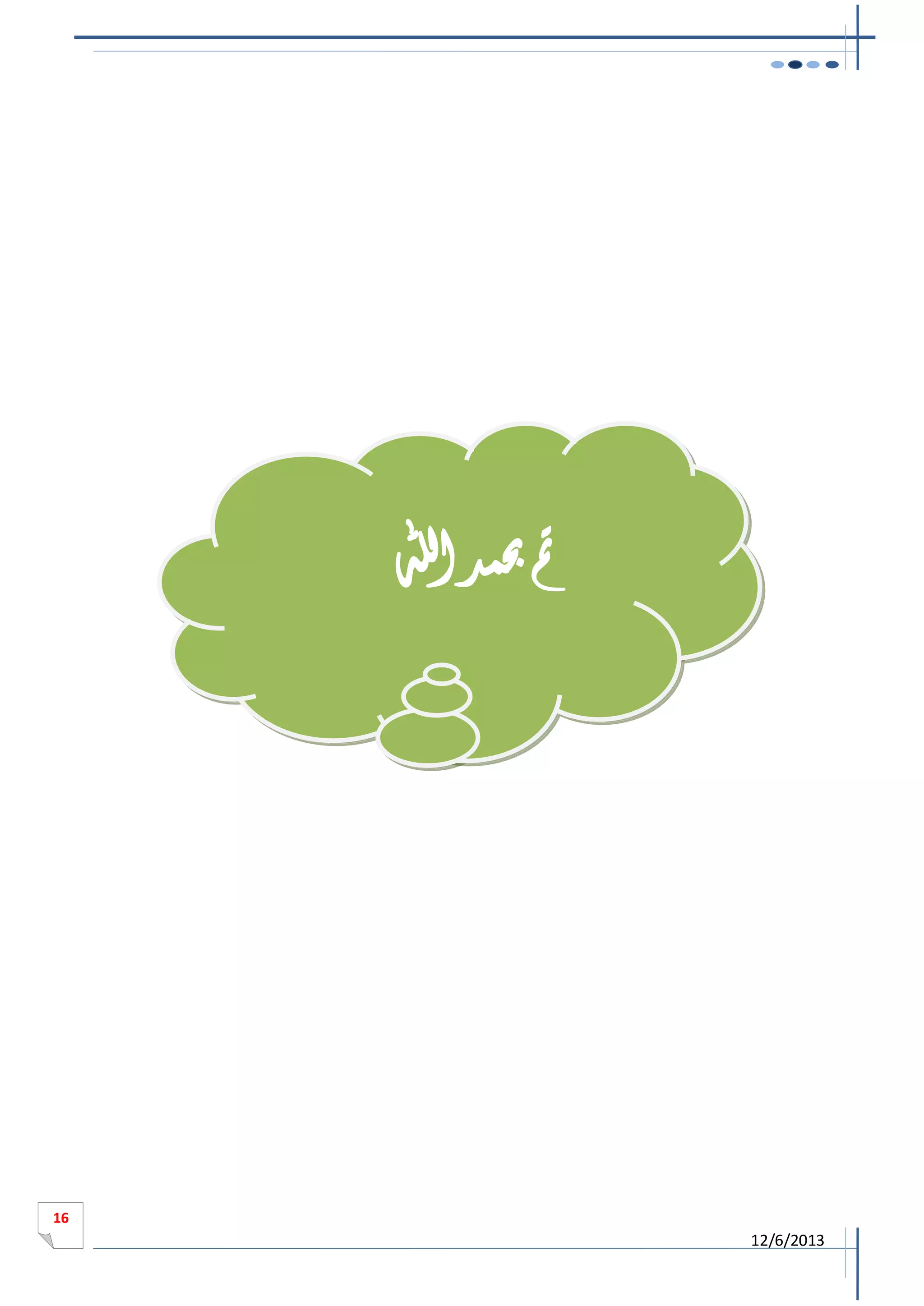 ‫مت حبمد اهلل‬

‫61‬

‫3102/6/21‬

 