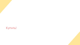 Купить! 
 