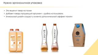 Нужна эргономичная упаковка 
• Это выделит товар на полке 
• Добавит товару продающий аргумент – удобно использовать 
• Уникальный дизайн создаст у клиента дополнительный эффект памяти 
 