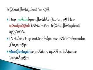  Hcp _mÁdnbpw t]kvtdÁv {IaoIcn¡p¶ Hcp
ssSadpaS§nb tN¼dmWv Ir{Xnat]kvta¡dnsâ
apJy`mKw
 tN¼dns Hcp enUv hbdpsImv lrZb`n¯nbpambn
_Ôn¸n¡p¶p.
 Ønct]kvta¡dnse _mÁdn 7 apXÂ 10 hÀjwhsc
nenÂ¡p¶p.
 