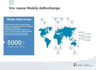 Преимущества Mobile AdExchange
Доступ к более чем
5,000 офферов
Различные возможности
таргетинга
Помощь в интеграции,
пост...