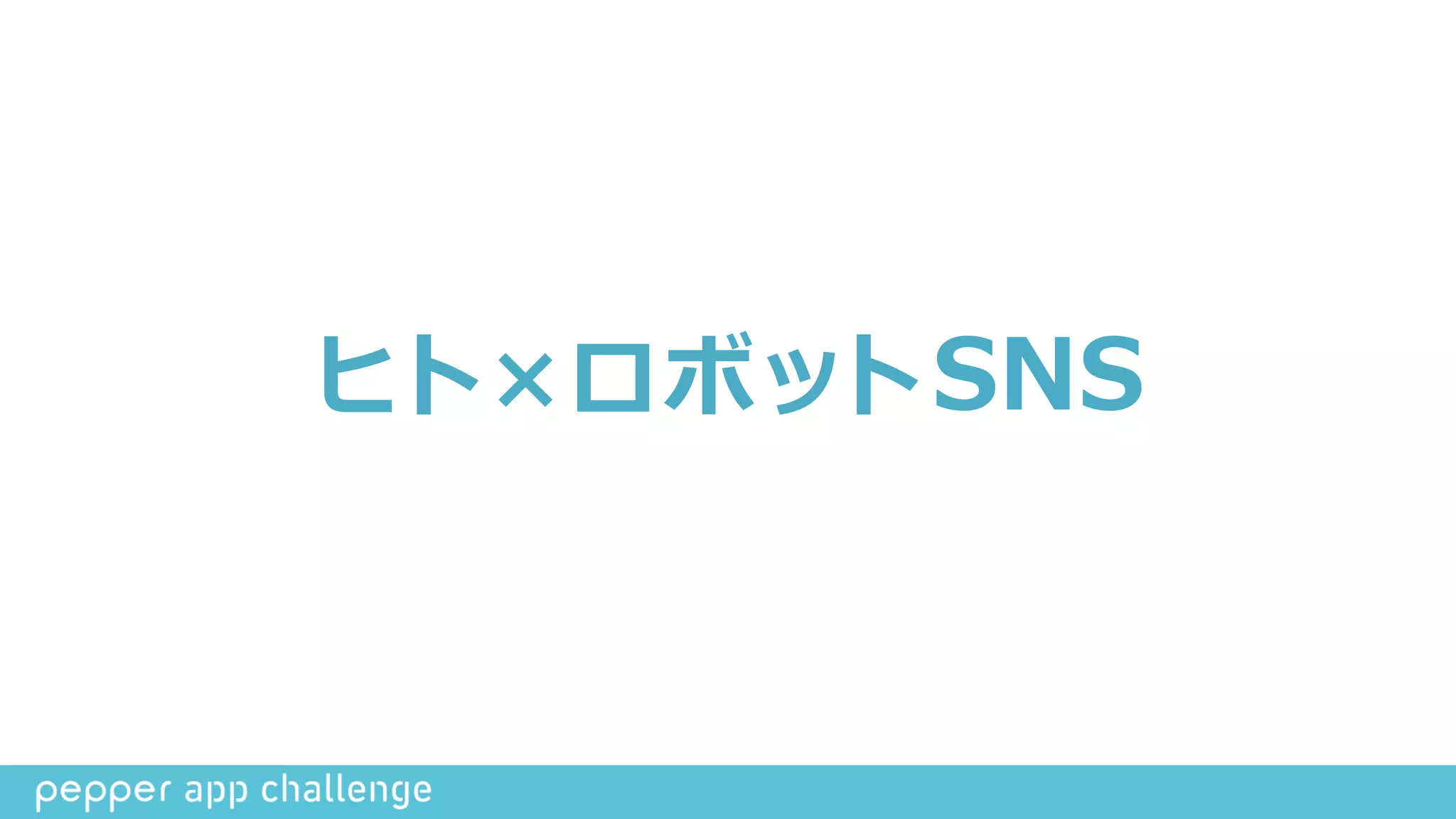 ヒト×ロボットSNS
 