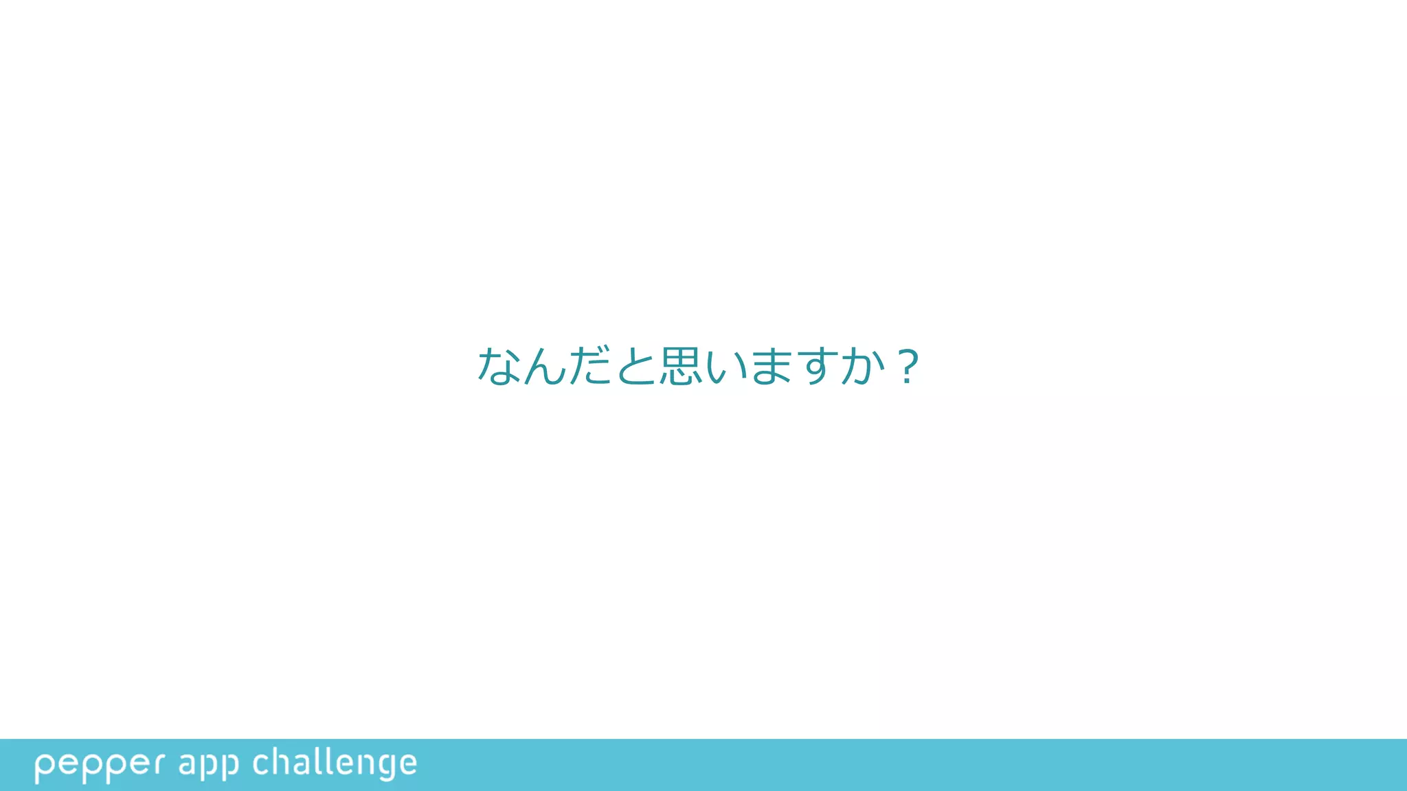 なんだと思いますか？
 