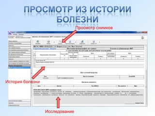 Просмотр снимков




История болезни




                  Исследование
 