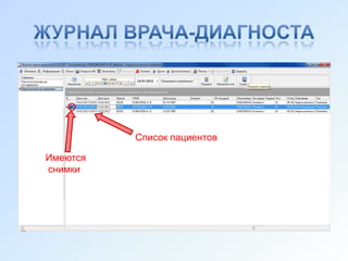 Список пациентов

Имеются
снимки
 