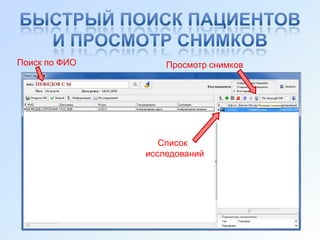 Поиск по ФИО       Просмотр снимков




                  Список
               исследований
 