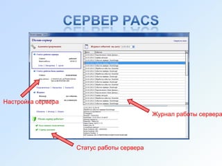 Настройка сервера

                                            Журнал работы сервера




                    Статус работы сервера
 