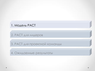 1. Модель PACT
2. PACT для лидеров
3. PACT для проектной команды
4. Ожидаемые результаты

 