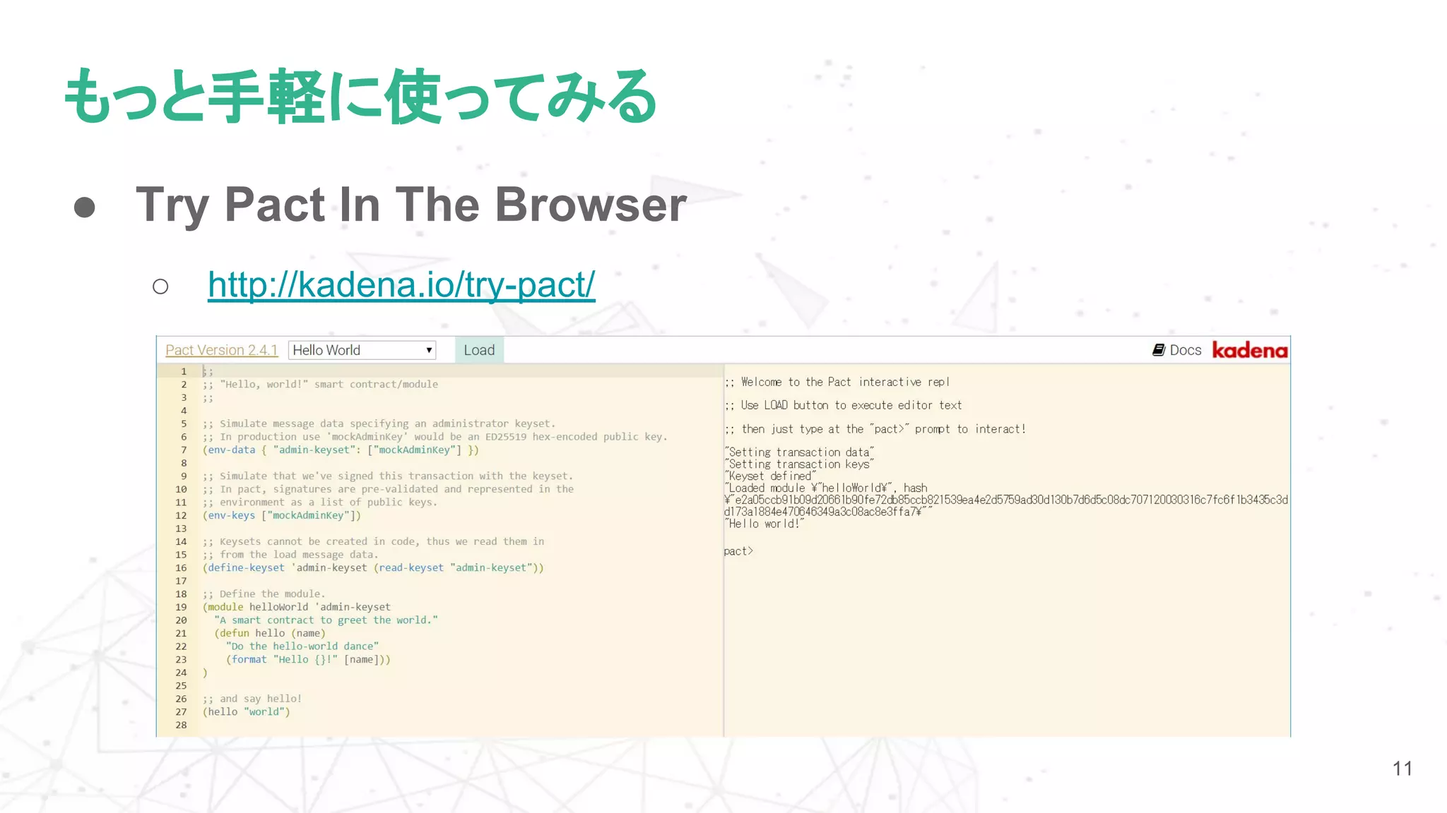 もっと手軽に使ってみる
11
● Try Pact In The Browser
○ http://kadena.io/try-pact/
 