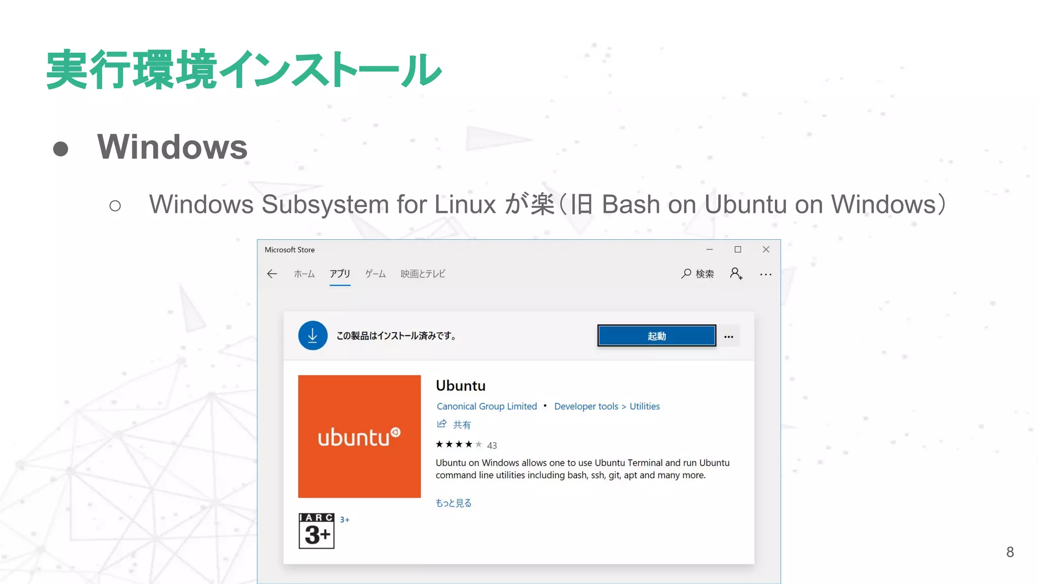 実行環境インストール
● Windows
○ Windows Subsystem for Linux が楽（旧 Bash on Ubuntu on Windows）
8
 