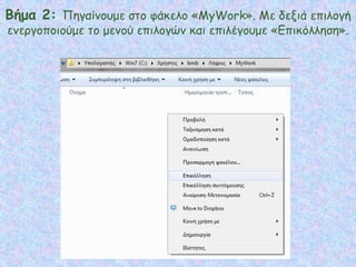 Βήμα 2: Πηγαίνουμε στο φάκελο «MyWork». Με δεξιά επιλογή
ενεργοποιούμε το μενού επιλογών και επιλέγουμε «Επικόλληση».
 