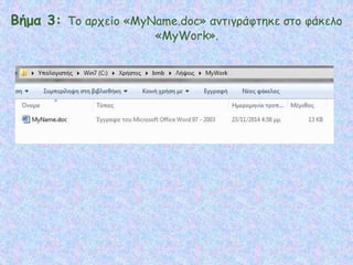 Βήμα 3: Το αρχείο «MyName.doc» αντιγράφτηκε στο φάκελο
«MyWork».
 