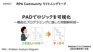 PADでロジックを可視化 ～構造化プログラミングに適した問題解析図