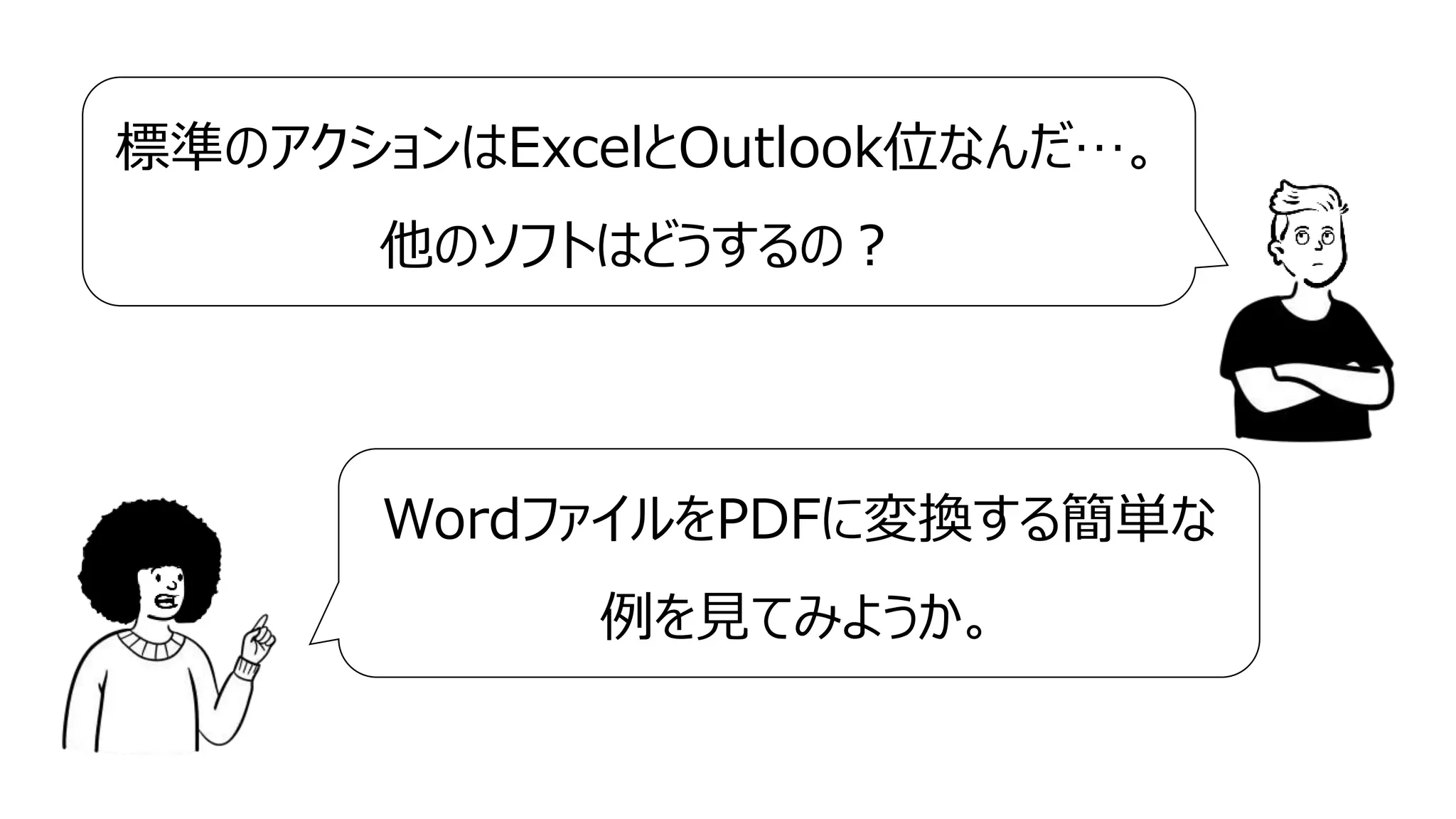 5
標準のアクションはExcelとOutlook位なんだ…。
他のソフトはどうするの？
WordファイルをPDFに変換する簡単な
例を見てみようか。
 