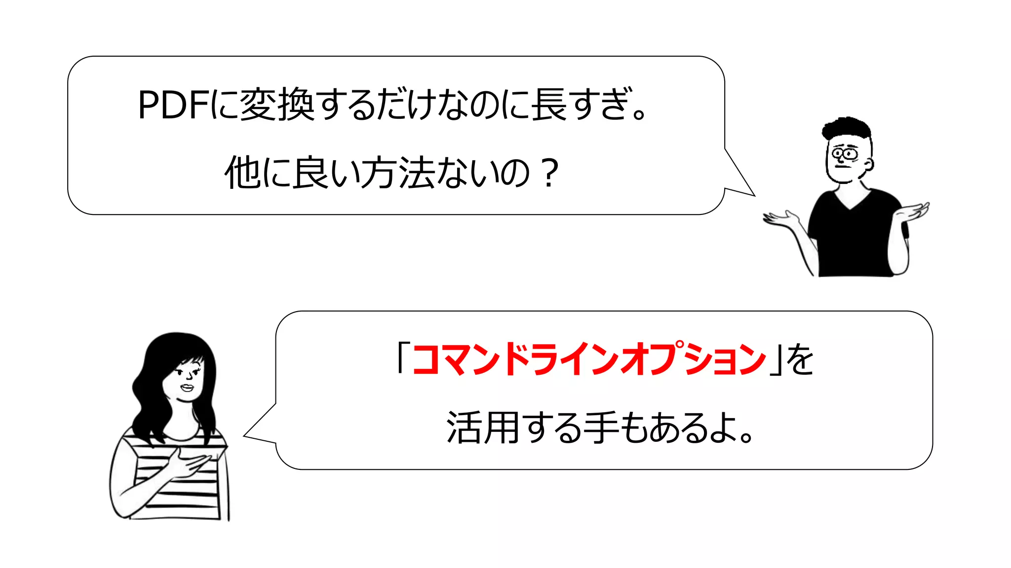 8
PDFに変換するだけなのに長すぎ。
他に良い方法ないの？
「コマンドラインオプション」を
活用する手もあるよ。
 