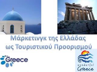 Μάρκετινγκ της Ελλάδας  ως Τουριστικού Προορισμού 