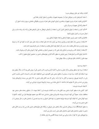 ‫الذأبر دذافٙذ غيش فبُٔ ٘يشٚٞبي كشة:‬

                                    ‫5-كزف آسـجبسٞبي طبثز ٚ غيشلبثُ سلشن اص ٔؼٕٛفٝ سؼٟيضار دذافٙذي ٚ اػشمشاس آٟ٘ب دس ٘مبط أٗ.‬

    ‫2-افضايؾ لبثّيز سلشن دزيشي سؼٟيضار دذافٙذي ٚ اػشاي آٔٛصؽ ٞبي سلشن دزيشي ٚ ؿٍٍٛ٘ي ػبثؼبيي ػشيـ ٚ سفبيز اكَٛ آٖ.‬

                                                                                           ‫3-كفؼ دشاوٙذٌي سؼٟيضار ٚ سٕشوض صدايي.‬

‫4-سبويذ وٕشش ثش اػشفبدٜ اص أٛاع ساداسٞبي وٙششَ آسؾ ٚ اػشفبدٜ اص ساداسٞبي غيشفقبَ ثٝ ػبي ساداسٞبي فقبَ ٚ اسائٝ يه ثش٘بٔٝ ٔٙبػت ثشاي‬

                                                                                                 ‫افٕبَ ٔذيشيز ثش وٙششَ أٛاع ساداسٞب.‬

                                                            ‫5-افضايؾ لبثّيز سقٕيش دزيشي خغٛط اسسجبعي ٚ ايؼبد خغٛط اسسجبعي سصسٚ.‬

‫6-اػشفبدٜ اص ؿٙذيٗ ساداس اخغبس اِٚيٝ ٚ ثشلشاسي اسسجبط ثيٗ آٟ٘ب ٚ اسائٝ دادٜ ٞبي اٞذاف ثٝ ٚاكذ ٞبي فُٕ وٙٙذٜ ثٝ ٌٛ٘ٝ اي وٝ دس ؿشايظ‬

                   ‫ٚػٛد دبساصيز ٚ فذْ أىبٖ فقبِيز يه يب ؿٙذ ساداس اخغبس اِٚيٝ أىبٖ فقبِيز ٚ اػشفبدٜ اص ػبيش ساداسٞب ٚػٛد داؿشٝ ثبؿذ.‬

      ‫7-اػشفبدٜ اص اٞذاف وبرة ٚ فشيجٙذٜ ٚ سـىيُ ٚاكذ ٞبيي وٝ دس خلٛف اػشمشاس ٚ ػبثؼبيي آٟ٘ب اص آٔٛصؽ ٞبي الصْ ثشخٛسداس ثبؿٙذ.‬

          ‫8-ا٘شـبس أٛاع وبرة ٚ اؿجبؿ فضب اص ؿٙيٗ أٛاػي ثٝ ٔٙؾٛس ٘بوبْ ٌزاسدٖ ٞٛاديٕبٞبي دؿٕٗ دس سـخيق أٛاع كميمي اص وبرة.‬

                                                                             ‫ٕ٘ٛ٘ٝ ٞبيي اص الذأبر دفبؿ غيشفبُٔ دس ػًٙ ػٟب٘ي دْٚ:‬


                                                                                                                   ‫5-ايؼبد دشدٜ دٚد:‬

‫اػشفبدٜ اص دشدٜ دٚد ثٕٙؾٛس دٛؿؾ ٔشاوض كيبسي ٚ كؼبع ثب ٌٕشاٜ وشدٖ ٚ فشيت دادٖ دؿٕٗ يىي اص سٚؽ ٞبيي ثٛد وٝ دس ػًٙ ػٟب٘ي دْٚ‬

‫ٔٛسد اػشفبدٜ لشاس ٌشفز .دشدٜ دٚد دس ثؼيبسي اص ٔٙبعك كٙقشي يقٙي وب٘ٛ٘ششي، دسدي ٘بسيٍٟٙبْ، اػّٛ، ثٙبدس ٚ سبػيؼبر وـشي ػبصي ٚ وـشي‬

‫سا٘ي دس وبسديف ِيٛسدَٛ، دشسؼٕٛر ٚ وبسبٖ ثٝ اػشا دسآٔذ .صٔب٘ي وٝ ثٕت افىٗ ٞبي دؿٕٗ ثٝ 555 ٔبيّي ٔي سػيذ٘ذ ط٘شاسٛسٞبي دٚدصا‬

                       ‫سٚؿٗ ٔي ؿذ٘ذ ٚ صٔب٘ي وٝ ٞٛاديٕب ٞب ثٝ فبكّٝ 58 ٔبيّي ٞذف ٔي سػيذ٘ذ ط٘شاسٛسٞب ؿشٚؿ ثٝ دٚدصايي ٔي وشد٘ذ.‬

                                                                                                           ‫2-ايؼبد سبػيؼبر فشيجٙذٜ:‬

‫اِف) إِٓب٘ي ٞب ثٝ ٔٙؾٛس ٌٕشاٜ ػبخشٗ ثٕت افىٗ ٞب دس ؿت، الذأبر فشيجٙذٜ اي سا اسخبر ٕ٘ٛد٘ذ سب اص ٔٙبعك ٚ ٞذف ٞبي كٙقشي خٛد‬

‫ٔلبفؾز ٕ٘بيٙذ .ٔقٕٛالً ايٗ ٌٛ٘ٝ سبػيؼبر ثٛػيّٝ فىؼجشداسي ٞٛايي ؿٙبػبيي ؿذٜ آٍ٘بٜ ٔٛسد ٞؼْٛ ٞٛاديٕبٞب لشاس ٔي ٌشفشٙذ .إِٓبٟ٘ب ثب‬

‫سقجيٝ ٌٛداَ ٞبيي وٝ اعشاف آٟ٘ب ثٝ ٚػيّٝ ديٛاسٞب ٔللٛس ٚ ثب ٔٛاد لبثُ اكششاق دش ؿذٜ ثٛد سؼؼٕي اص ػبخشٕبٖ ٞبي دس كبَ ػٛخشٗ سا دس‬

                                                                                                          ‫رٞٗ دؿٕٗ دذيذ ٔي آٚسد٘ذ.‬

‫ثٝ ٔٙؾٛس ا٘لشاف‪ ) (K‬ة) دس سٚصٞبي ٘خؼشيٗ ػًٙ ثٙبٞبي ثذِي ٔقشٚفي دس دبيٍبٜ ٞبي ٞٛاديٕبٞبي دؿٕٗ ثىبس ٔي سفز ٚ ثٕت افىٗ ٞبي‬

                                                      ‫دؿٕٗ ثٝ فٛم ػبخشٕبٖ ٞبي اكّي ػبخشٕبٖ ٞبي ثذِي سا ثٕت ثبساٖ ٔي وشد٘ذ.‬

                                                 ‫ح) ؿٟشٞبي ثذِي وٝ آٟ٘ب سا ػشبسٜ دسيبيي ٔي ٘بٔيذ٘ذ سٛػظ اٍّ٘يؼي ٞب ثشاي كفبؽز اص‬

                                                                ‫41‬
 