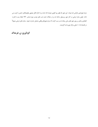 ‫ٔشدْ ؿٟش٘ـيٗ عشاكي ؿذٜ ثٛد٘ذ .ايٗ ؿٟش ٞب ثغٛس سٚص افضٚ٘ي سٛػقٝ دادٜ ؿذ٘ذ ٚ ثٝ ا٘ذاصٜ لبثُ سٛػٟي ٞٛاديٕبٞبي دؿٕٗ سا فشيت ٔي‬

‫داد٘ذ .اِٚيٗ ػشبسٜ دسيبيي دس وٙبس ؿٟش ثشيؼشَٛ ػبخشٝ ؿذ ٚ دس كٕالر ؿذيذ ؿت ٞبي دْٚ ٚ ػْٛ دػبٔجش 5495 ٞفشبد ثٕت ثب لذسر‬

‫ا٘فؼبسي صيبدي ثش سٚي ؿٟش ٞبي ثذِي سيخشٝ ؿذ ٚ ػجت ٌشديذ وٝ ٔشدْ ؿٟشٞبي ٚالقي ٔشلُٕ خؼبسر ٘ـٛ٘ذ .ػشبسٜ ٞبي دسيبيي ٔقٕٛالً‬

                                                                              ‫دس فبكّٝ 5 سب 55 ٔبيّي ٔشاوض ؿٟش ٞب ثٙب ٌشديذ٘ذ.‬



‫گردآوري: ن. فرحناک‬




                                                           ‫51‬
 