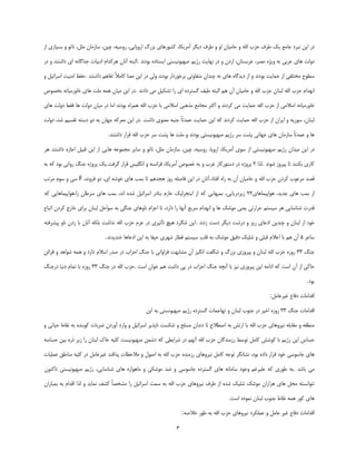 ‫دس ايٗ ٘جشد ػبٔـ يه عشف كضة اهلل ٚ كبٔيبٖ اٚ ٚ عشف ديٍش آٔشيىب، وـٛسٞبي ثضسي اسٚدبيي، سٚػيٝ، ؿيٗ، ػبصٔبٖ ُّٔ، ٘بسٛ ٚ ثؼيبصي اص‬

‫دِٚز ٞبي فشثي ثٝ ٚيظٜ ٔلش، فشثؼشبٖ، اسدٖ ٚ دس ٟ٘بيز سطيٓ كٟيٛ٘يؼشي ايؼشبدٜ ثٛد٘ذ .اِجشٝ آ٘بٖ ٞشوذاْ ادثيبر ػذاٌب٘ٝ اي داؿشٙذ ٚ دس‬

‫ػغٛف ٔخشّفي اص كٕبيز ثٛد٘ذ ٚ اص ديذٌبٜ ٞبي ٘ٝ ؿٙذاٖ ٔشفبٚسي ثشخٛسداس ثٛد٘ذ ِٚي دس ايٗ ٔقٙب وبٔالً سفبٞٓ داؿشٙذ .كفؼ أٙيز اػشائيُ ٚ‬

‫اٟ٘ذاْ كضة اهلل ِجٙبٖ كضة اهلل ٚ كبٔيبٖ آٖ ٞٓ اِجشٝ عيف ٌؼششدٜ اي سا سـىيُ ٔي داد٘ذ .دس ايٗ ٔيبٖ ٕٞٝ ّٔز ٞبي خبٚسٔيب٘ٝ ثخلٛف‬

‫خبٚسٔيب٘ٝ اػالٔي اص كضة اهلل كٕبيز ٔي وشد٘ذ ٚ اوظش ٔؼبٔـ ٔزٞجي اػالٔي ثب كضة اهلل ٕٞشاٜ ثٛد٘ذ أب دس ٔيبٖ دِٚز ٞب فمظ دِٚز ٞبي‬

‫ِجٙبٖ، ػٛسيٝ ٚ ايشاٖ اص كضة اهلل كٕبيز وشد٘ذ وٝ ايٗ كٕبيز فٕذسبً ػٙجٝ ٔقٙٛي داؿز .دس ايٗ ٔقشوٝ ػٟبٖ ثٝ دٚ دػشٝ سمؼيٓ ؿذ، دِٚز‬

                               ‫ٞب ٚ فٕذسبً ػبصٔبٖ ٞبي ػٟب٘ي دـز ػش سطيٓ كٟيٛ٘يؼشي ثٛد٘ذ ٚ ّٔز ٞب دـز ػش كضة اهلل لشاس داؿشٙذ.‬

‫دس ايٗ ٔيذاٖ سطيٓ كٟيٛ٘يؼشي اص ػٛي آٔشيىب، اسٚدب، سٚػيٝ، ؿيٗ، ػبصٔبٖ ُّٔ، ٘بسٛ ٚ ػبيش ٔؼٕٛفٝ ٞبيي اص ايٗ لجيُ اػبصٜ داؿشٙذ ٞش‬

‫وبسي ثىٙٙذ سب ديشٚص ؿٛ٘ذ .ِزا 2 دشٚطٜ دس دػشٛسوبس غشة ٚ ثٝ خلٛف آٔشيىب، فشا٘ؼٝ ٚ اٍّ٘يغ لشاس ٌشفز.يه دشٚطٜ ػًٙ سٚا٘ي ثٛد وٝ ثٝ‬

‫للذ ٔشفٛة وشدٖ كضة اهلل ٚ كبٔيبٖ آٖ ثٝ ساٜ افشبد.آ٘بٖ دس ايٗ فبكّٝ سٚص ٞؼذٞٓ سب ثٕت ٞبي خٛؿٝ اي، دٚ فشٚ٘ذ، ‪ F‬ػي ٚ ػْٛ ٔشست‬

‫اص ثٕت ٞبي ػذيذ، ٞٛاديٕبٞبي22 صيشدسيبيي، ثٕجٟبيي وٝ اص ايٙؼشِيه فبصْ ثٙبدس اػشائيُ ؿذٜ ا٘ذ، ثٕت ٞبي ػشعبٖ صا،ٞٛاديٕبٞبيي وٝ‬

‫لذسر ؿٙبػبيي ٞش ػيؼشٓ كشاسسي يقٙي ٔٛؿه ٞب ٚ اٟ٘ذاْ ػشيـ آٟ٘ب سا داسد، سب افضاْ ٘بٚٞبي ػٍٙي ثٝ ػٛاكُ ِجٙبٖ ثشاي خبسع وشدٖ اسجبؿ‬

‫خٛد اص ِجٙبٖ ٚ ؿٙذيٗ ادفبي سيض ٚ دسؿز ديٍش دػز صد٘ذ .ايٗ ؿٍشد ٞيؾ سأطيشي دس فضْ كضة اهلل ٘ذاؿز ثّىٝ آ٘بٖ ثب صدٖ ٘بٚ ديـشفشٝ‬

                             ‫ػبفش 5 آٖ ٞٓ ثب افالْ لجّي ٚ ؿّيه دليك ٔٛؿه ثٝ لّت ػيؼشٓ لغبس ؿٟشي كيفب ثٝ ايٗ ادفبٞب خٙذيذ٘ذ.‬

‫ػًٙ 33 سٚصٜ كضة اهلل ِجٙبٖ ٚ ديشٚصي ثضسي ٚ ؿٍفز اٍ٘يض آٖ ٔـبثٟز فشاٚا٘ي ثب ػًٙ اكضاة دس كذس اػالْ داسد ٚ ٕٞٝ ؿٛاٞذ ٚ لشائٗ‬

‫كبوي اص آٖ اػز وٝ ادأٝ ايٗ ديشٚصي ٘يض ثب آ٘ـٝ ػًٙ اكضاة دس دي داؿز ٞٓ خٛاٖ اػز .كضة اهلل دس ػًٙ 33 سٚصٜ ثب سٕبْ د٘يب دسػًٙ‬

                                                                                                                               ‫ثٛد.‬

                                                                                                             ‫الذأبر دفبؿ غيشفبُٔ:‬

                                                 ‫الذأبر ػًٙ 33 سٚصٜ اخيش دس ػٙٛة ِجٙبٖ ٚ سٟبػٕبر ٌؼششدٜ سطيٓ كٟيٛ٘ؼشي ثٝ ايٗ‬

‫ٔٙغمٝ ٚ ٔمبثّٝ ٘يشٚٞبي كضة اهلل ثب اسسؾ ثٝ اكغالف سب د٘ذاٖ ٔؼّق ٚ ؿىؼز ٘بدزيش اػشائيُ ٚ ٚاسد آٚسدٖ ضشثبر وٛثٙذٜ ثٝ ٘مبط كيبسي ٚ‬

‫كؼبع ايٗ سطيٓ ثب وٛؿؾ وبُٔ سٛػظ سصٔٙذٌبٖ كضة اهلل آٟ٘ٓ دس ؿشايغي وٝ دؿٕٗ كٟيٛ٘يؼز وّيٝ خبن ِجٙبٖ سا صيش رسٜ ثيٗ كؼبػٝ‬

‫ٞبي ػبػٛػي خٛد لشاس دادٜ ثٛد، ٘ـبٍ٘ش سٛػٝ وبُٔ ٘يشٚٞبي سصٔٙذٜ كضة اهلل ثٝ اكَٛ ٚ ٔالكؾبر دذافٙذ غيشفبُٔ دس وّيٝ ٔٙبعك فّٕيبر‬

‫ٔي ثبؿذ .ثٝ عٛسي وٝ فّيشغٓ ٚػٛد ػبٔب٘ٝ ٞبي ٌؼششدٜ ػبػٛػي ٚ ضذ ٔٛؿىي ٚ ٔبٞٛاسٜ ٞبي ؿٙبػبيي، سطيٓ كٟيٛ٘يؼشي سبوٖٙٛ‬

‫٘شٛا٘ؼشٝ ٔلُ ٞبي ٞضاساٖ ٔٛؿه ؿّيه ؿذٜ اص عشف ٘يشٚٞبي كضة اهلل ثٝ ػٕز اػشائيُ سا ٔـخلبً وـف ٕ٘بيذ ٚ ِزا الذاْ ثٝ ثٕجبساٖ‬

                                                                                         ‫ٞبي وٛس ٕٞٝ ٘مبط ػٙٛة ِجٙبٖ ٕ٘ٛدٜ اػز.‬

                                                                    ‫الذأبر دفبؿ غيش فبُٔ ٚ فّٕىشد ٘يشٚٞبي كضة اهلل ثٝ عٛس خالكٝ:‬

                                                                ‫3‬
 