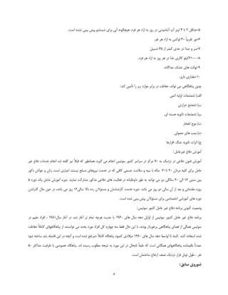 ‫5-كذالُ 2 سب 4 ِيشش آة آؿبٔيذ٘ي دس سٚص ثٝ اصاء ٞش فشد، ٞيـٍٛ٘ٝ آثي ثشاي ؿؼشـٛ ديؾ ثيٙي ٘ـذٜ اػز.‬

                                                                                            ‫6-٘ٛس سمشيجبً 53 ِٛوغ ثٝ اصاء ٞش ٘فش.‬

                                                                                         ‫7-ػش ٚ كذا دس كذي وٕشش اص 56 دػيجُ‬

                                                                                ‫8- 5552ويّٛ وبِشي غزا دس ٞش سٚص ثٝ اصاء ٞش فشد.‬

                                                                                                    ‫9-سٛاِز ٞبي خـه ػذاٌب٘ٝ.‬

                                                                                                                ‫55-ٔمذاسي داسٚ.‬

                                                                   ‫ؿٙيٗ دٙبٍٞبٞي ٔي سٛا٘ذ، كفبؽز دس ثشاثش ٔٛاسد صيش سا سأٔيٗ وٙذ:‬

                                                                                                         ‫اِف) سـقـقبر اِٚيٝ اسٕي‬

                                                                                                               ‫ة) سـقــ كشاسسي‬

                                                                                                    ‫ح) سـقـقبر طب٘ٛيٝ ٞؼشٝ اي‬

                                                                                                                   ‫ر) ٔٛع ا٘فؼبس‬

                                                                                                            ‫ص) ثٕت ٞبي ٔقِٕٛي‬

                                                                                                      ‫ع) اطشار طب٘ٛيٝ ػًٙ افضاسٞب‬

                                                                                                           ‫آٔٛصؽ دفبؿ غيشفبُٔ:‬

‫آٔٛصؽ فٖٙٛ دفبفي دس ٘ضديه ثٝ 57 ٔشوض دس ػشاػش وـٛس ػٛئيغ ا٘ؼبْ ٔي ٌيشد، ٕٞب٘غٛس وٝ لجالً ٘يض ٌفشٝ ؿذ ا٘ؼبْ خذٔبر دفبؿ غيش‬

‫فبُٔ ثشاي وّيٝ ٔشداٖ 52 سب56 ػبِٝ ثب ثٙيٝ ٚ ػالٔز ػؼٕي وبفي وٝ دس خذٔز ٘يشٚٞبي ٔؼّق ٘يؼشٙذ اػجبسي اػز، ص٘بٖ ٚ ػٛا٘بٖ روٛس‬

‫ثيٗ ػٙيٗ 65 اِي 52 ػبٍِي ٘يض ٔي سٛا٘ٙذ ثٝ عٛس داٚعّجب٘ٝ دس فقبِيز ٞبي دفبفي ٔزوٛس ٔـبسوز ٕ٘بيٙذ .دٚسٜ آٔٛصؽ ؿبُٔ يه دٚسٜ 5‬

‫سٚصٜ ٔمذٔبسي ٚ ثقذ اص آٖ ػبِي دٚ سٚص ٔي ثبؿذ .دٚسٜ خذٔز وبسؿٙبػبٖ ٚ ٔؼئٛالٖ سدٜ ثبال ػبِي25 سٚص ٔي ثبؿذ، دس فيٗ كبَ ٌزسا٘ذٖ‬

                                                                  ‫دٚسٜ ٞبي آٔٛصؿي اخشلبكي ثشاي ٔؼئٛالٖ ديؾ ثيٙي ؿذٜ اػز.‬

                                                                               ‫ٚضقيز وٙٛ٘ي ثش٘بٔٝ دفبؿ غيش فبُٔ وـٛس ػٛئيغ:‬

‫ثش٘بٔٝ دفبؿ غيش فبُٔ وـٛس ػٛئيغ اص اٚايُ دٞٝ ػبَ ٞبي 5695 ثب ػذيز ٞشؿٝ سٕبْ سش آغبص ؿذ، دس آغبص ػبَ5895 ، افشاد ٔميٓ دس‬

‫ػٛئيغ ٍٕٞي اص فضبي دٙبٍٞبٞي ثشخٛسداس ثٛد٘ذ، ثب ايٗ كبَ فمظ ػٝ ؿٟبسْ وُ افشاد ٔٛسد ثلض ٔي سٛا٘ؼشٙذ اص دٙبٍٞبٟٞبي وبٔالً كفبؽز‬

‫ؿذٜ اػشفبدٜ وٙٙذ .اِجشٝ سب اٚاػظ دٞٝ ػبَ ٞبي 5995 ٔيالدي وٕجٛد دٙبٍٞبٜ وبٔالً دٔشسفـ ؿذٜ اػز ٚ آ٘ـٝ دس ايٗ فبكّٝ ثبيذ ػبخشٝ ؿٛد‬

‫فٕذسبً ثبليٕب٘ذٜ دٙبٍٞبٟٞبي ٍٕٞب٘ي اػز وٝ عجقبً سبثلبَ دس ايٗ ٔٛسد ثٝ ٘شيؼٝ ٔغّٛة سػيذٜ ا٘ذ. دٙبٍٞبٜ خلٛكي ثب ؽشفيز كذاوظش 55‬

                                                                           ‫٘فش . عَٛ سُٛ٘ فشاس ٘ضديه ٘لف اسسفبؿ ػبخشٕبٖ اػز.‬

                                                                                                                ‫شوروي سابق:‬

                                                              ‫5‬
 