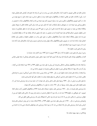 ‫ػبصٔبٖ دفبؿ غيش ٘ؾبٔي ؿٛسٚي ثٝ إٞيز اطشار ػالف ٞبي ٔخشة دي ثشدٜ ٚ دس ايٗ ساٜ ثش٘بٔٝ ٞب، عشف ٞب ٚ وٛؿؾ ٞبي فشاٚا٘ي ٕ٘ٛدٜ‬

‫اػز .يىي اص الذأبر دفبؿ غيش ٘ؾبٔي، اػشفبدٜ اص دٙبٍٞبٟٞب ٚ عشف سخّيٝ ٔشدْ اص ٔٙبعك كؼبع ٚ ٔٛسد ٞذف، لجُ اص ؿشٚؿ سٟذيذ ٔي‬

‫ثبؿذ .دس وـٛس ؿٛسٚي دٙبٍٞبٟٞبي ػٍٙيٗ ٚ ثشٙي، ػض دس ٔٛاسد ضشٚسي وٕشش ٔٛسد سٛػٝ ٔي ثبؿذ ٚ ايؼبد دٙبٍٞبٟٞبي ػجه ثٝ خلٛف دس‬

‫ٔٙبعك سٚػشبيي ٔٛسد سٛػٝ اػز .دس ؿٟشٞبي ٔؼىٛ، ِٙيٍٙشاد ٚ ويف وٝ داساي ٔششٚ ٔي ثبؿٙذ ثشاي سأٔيٗ كفبؽز اٞبِي اص ٔششٚٞب، ثقٙٛاٖ‬

‫دٙبٍٞبٜ اػشفبدٜ ٔي ؿٛد، دس ٔششٚي ؿٟش ٔؼىٛ وٝ لؼٕز ٞبيي اص آٖ كشي دس فٕك 36 ٔششي صٔيٗ لشاس داسد ثٝ ٔٙؾٛس ػٌّٛيشي اص ٔؼذٚد‬

‫ؿذٖ ساٟٞبي خشٚػي، دسٞبي فٛالدي دٚاس سقجيٝ ٌشديذٜ اػز ٚ ػٕقيشي دس كذٚد يه ٔيّيٖٛ ٘فش لبدس خٛاٞٙذ ثٛد وٝ دس ٔٛالـ اضغشاسي اص‬

‫ٔششٚ يبد ؿذٜ ثقٙٛاٖ دٙبٍٞبٜ اػشفبدٜ ٕ٘بيٙذ ضٕٙبً دٙبٍٞبٟٞبي ػٍٙيٗ دس فٕك خيّي صيبد ٚ دس ٔلّٟبي ٔلفٛػ ٚ ٔغٕئٗ ثشاي كفبؽز‬

‫افضبي دِٚز ػبخشٝ ؿذٜ اػز .دس ؿٛسٚي ػبثك دٙبٍٞبٟٞبي ػًٙ ػٟب٘ي دْٚ ٘يض ثبصػبصي، سشٔيٓ ٚ ثشاي اطشار ػالف ٞبي ػذيذ آٔبدٜ ؿذٜ‬

                                                                                 ‫اػز سب دس كٛسر ضشٚسر ٔٛسد اػشفبدٜ لشاس ٌيش٘ذ.‬

                                                                                                ‫سٚؽ ٞب ٚ فٖٙٛ فشيت ٔبٞٛاسٜ ٞب:‬

                         ‫ثشخي اص سٚؽ ٞب ٚ فٖٙٛ فشيت ٔبٞٛاسٜ ٞب وٝ اص ػبَ 4695 ؿشٚؿ ٚ سب ػبَ 4795 ثؼيبس وبّٔشش ؿذ٘ذ فجبسسٙذ اص:‬

‫اِف) دس دبيٍبٟٞبي ٔٛؿه ٞبي ثبِؼشيه لبسٜ ديٕب سً٘ آٔيضي اغٛا وٙٙذٜ، ػٟز ٔخفي ٕ٘ٛدٖ ٔؼشٕـ ٞبي ٔٛؿىي اص كّٕٝ ٞٛايي عشاكي‬

                                                                                                                         ‫ٌشديذ.‬

‫ة) ايؼبد ػبدٜ ٞب ٚ دبيٍبٟٞبي ٔٛؿىي ػبخشٍي ٚ فشيجٙذٜ، ايٗ سٚؽ ثٝ عٛس فٕذٜ ثيٗ ػبِٟبي 6695 ٚ 5795 ٔٛسد اػشفبدٜ لشاس ٔي ٌشفز .‬

                               ‫ثشاثش آٔبس ٞش ػبِٝ، دٙغ سب دٜ دبيٍبٜ ٔٛؿىي صٔيٗ ثٝ ٞٛاي غيش ٚالقي ٚ فشيجٙذٜ دس ؿٛسٚي ػبخشٝ ٔي ؿذ.‬

‫ح) اػشفبدٜ اص ػبٔب٘ٝ ٞبي ٞـذاس دٞٙذٜ ٔبٞٛاسٜ اي دس ػبَ . 6695 ايٗ ػبٔب٘ٝ سٚػي، ٔـبثٝ ػبٔب٘ٝ ػبسشٖ آٔشيىبيي اص ديؾ، ثٝ فشٔب٘ذٞبٖ‬

                ‫٘ؾبٔي، ٞـذاس ٔي داد وٝ ٔبٞٛاسٜ ٞبي ؿٙبػبيي آٔشيىبيي ؿٝ ٔٛلـ خٛاٞٙذ سٛا٘ؼز اص فقبِيز ٞبي آٟ٘ب فىؼجشداسي ٕ٘بيٙذ.‬

‫ر) سُٛ٘ ٞبي صيش دسيبيي دس ػبَ . 7695 سٚػٟب، سُٛ٘ ٞبي ػبكّي ثضسٌي كفش ٕ٘ٛد٘ذ، سب دس كذٚد ثيؼز ٚ ؿٙذ صيشدسيبيي ٞؼشٝ اي سا اص‬

                    ‫ؿـٓ ٔبٞٛاسٜ ٞبي غشثي دٟٙبٖ ٕ٘بيٙذ. سٚػٟب، دس ػبَ 5795 ػبخز ػٝ سُٛ٘ سا دس دبيٍبٟٞبي صيشدسيبيي آغبص ٕ٘ٛد٘ذ.‬

‫ص) صيشدسيبيي ٞبي فشيجٙذٜ دس ػبَ . 5795 صيشدسيبيي ٞبي ٔؼّق ثٝ ٔٛؿه ٞبي ٞؼشٝ 2795دس دبيٍبٟٞبي اليب٘ٛع آساْ ٚ ؿٕبَ اسلبد‬

‫ؿٛسٚي - اي غيشٚالقي دس ػبِٟبي4795 ديذٜ ؿذ، دس يه ٔٛسد وٝ عٛفبٖ ؿذيذي دس دسيبي ثبس٘ٙض سٚي داد، فىغ ٞبي ٔبٞٛاسٜ اي دغ اص‬

          ‫عٛفبٖ، صيشدسيبيي سا دسكبِشي ٘ـبٖ ٔي داد وٝ اص ٘يٕٝ خٓ ؿذٜ ثٛد، كبِشي وٝ ٞيـٍبٜ ثشاي يه صيشدسيبيي ٚالقي اسفبق ٕ٘ي افشذ.‬

‫ع) دٛؿؾ صيشدسيبيي دس ػبَ . 5795 اص ايٗ سٚؽ ثغٛس فٕذٜ ثيٗ ػبِٟبي 4795 ٚ 5795اػشفبدٜ ٔيـذ، دس ايٗ سٚؽ اص دٛؿؾ ٞبي دبسؿٝ‬

‫وشثبع ثشاي اػششبس صيشدسيبيي ٞبي ٔذَ دِشب اػشفبدٜ ٔي ؿذ، وٝ دس ٔٛسد سقذاد صيشدسيبيي ٞب ٚ ٔٛؿىٟبي ثبِؼشيه غشثي ٞب سا ثٝ اؿشجبٜ ٔي‬

                                                                                                                        ‫ا٘ذاخشٙذ.‬

                                                                                              ‫ؽ) سالؽ دس ػٟز ثٟجٛد ؿجبٞز ٞب:‬

                                                              ‫6‬
 