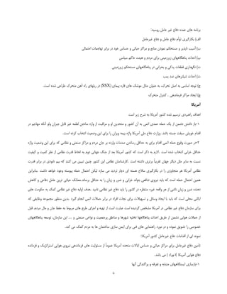 ‫ثش٘بٔٝ ٞبي فٕذٜ دفبؿ غيش فبُٔ سٚػيٝ:‬

                                                                                  ‫اِف) ثىبسٌيشي سٛأْ دفبؿ فبُٔ ٚ دفبؿ غيشفبُٔ‬

                                      ‫ة) آػيت ٘بدزيش ٚ ٔؼشلىٓ ٕ٘ٛدٖ ٔٙبثـ ٚ ٔشاوض كيبسي ٚ كؼبع خٛد دس ثشاثش سٟبػٕبر اكشٕبِي‬

                                                                 ‫ح) اكذاص دٙبٍٞبٟٞبي صيشصٔيٙي ثشاي ٔشدْ ٚ ٞيئز كبوٓ ػيبػي‬

                                                            ‫ر) ٍٟ٘ذاسي لغقبر يذوي ٚ ثلشا٘ي دس دٙبٍٞبٟٞبي ٔؼشلىٓ صيشصٔيٙي‬

                                                                                                  ‫ص) اكذاص ؿيّششٞبي ضذ ثٕت‬

          ‫ع) سٛػٝ اػبػي ثٝ اكُ سلشن، ثٝ فٙٛاٖ ٔظبَ ٔٛؿه ٞبي لبسٜ ديٕبي (‪ )SSX‬دس سيّٟبي ساٜ آٞٗ ٔشلشن عشاكي ؿذٜ اػز.‬

                                                                                       ‫ؽ) ايؼبد ٔشاوش فشٔب٘ذٞي . وٙششَ ٔشلشن‬

                                                                                                                       ‫آمريكا‬

                                                                        ‫اٞذاف ساٞجشدي سشػيٓ ؿذٜ وـٛس آٔشيىب ثٝ ؿشف صيش اػز‬

‫5-ثبص داؿشٗ دؿٕٗ اص يه كّٕٝ فٕذي اسٕي ثٝ آٖ وـٛس ٚ ٔشلذيٗ اٚ ٚ ٔشالجز اص ٚاسد ػبخشٗ ِغٕٝ غيش لبثُ ػجشاٖ ِٚٛ آ٘ىٝ ٟٔبػٓ دس‬

                         ‫الذاْ خٛيؾ ػجمز ػؼشٝ ثبؿذ. ٚصاسر دفبؿ ّٔي آٔشيىب ٚاطٜ ثيٕٝ ٚيشاٖ سا ثشاي ايٗ ٚضقيز ا٘شخبة وشدٜ اػز.‬

‫2-دس كٛسر ٚلٛؿ كّٕٝ اسٕي الذاْ ثشاي ثٝ كذالُ سػب٘ذٖ كذٔبر ٚاسدٜ ثش ػبٖ ٔشدْ ٚ ٔشاوض كٙقشي ٚ ٘ؾبٔي وٝ ثشاي ايٗ ٚضقيز ٚاطٜ‬

‫كذالُ خشاثي ا٘شخبة ؿذٜ اػز .الصْ ثٝ روش اػز وٝ وـٛس آٔشيىب ثقذ اص ػًٙ ػٟب٘ي دْٚ ثٝ ِلبػ لذسر ٘ؾبٔي اص ٘ؾش وٕيز ٚ ويفيز‬

‫٘ؼجز ثٝ ػبيش ُّٔ ديٍش ػٟبٖ سمشيجبً ثشسشي داؿشٝ اػز .وبسؿٙبػبٖ ٘ؾبٔي ايٗ وـٛس ؿٙيٗ سجييٗ ٔي وٙٙذ وٝ ثيٓ ٘بثٛدي دس ثشاثش لذسر‬

‫٘ؾبٔي آٔشيىب ٞش ٔشؼبٚصي سا دس ثىبسٌيشي ػالف ٞؼشٝ اي دؿبس سشديذ ٔي ػبصد ِيىٗ اكشٕبَ كّٕٝ ديٛػشٝ ٚػٛد خٛاٞذ داؿز .ثٙبثشايٗ‬

‫ٕٞيٗ اكشٕبَ كّٕٝ اػز وٝ ثبيذ ٘يشٚي سذافقي ثشٛا٘ذ خشاثي ٚ ضشس ٚ صيبٖ سا ثٝ كذالُ ثشػب٘ذ.ٔقزِه كيبسي سشيٗ فبُٔ دفبفي ٚ وبٞؾ‬

‫دٞٙذٜ ضشس ٚ صيبٖ ٘بؿي اص ٞش ٚالقٝ غيشٜ ٔٙشؾشٜ دس وـٛس سا ثبيذ دفبؿ غيش ٘ؾبٔي ٘بٔيذ .ٞذف اِٚيٝ دفبؿ غيش ٘ؾبٔي وٕه ثٝ كىٛٔز ٞبي‬

‫ايبِشي ٔلّي اػز وٝ ثبيذ ثب ايؼبد ٚػبئُ ٚ سؼٟيالر ثشاي ٘ؼبر افشاد دس ثشاثش كٕالر اسٕي ا٘ؼبْ ٌيشد .ثذيٗ ٔٙؾٛس ٔؼٕٛفٝ ٚؽبيفي وٝ‬

‫ثشاي ػبصٔبٖ دفبؿ غيش ٘ؾبٔي دس آٔشيىب ٔـخق ٌشديذٜ اػز فجبسر اػز اص سٟيٝ ٚ اػشاي عشف ٞبي ٔشثٛط ثٝ كفؼ ػبٖ ٚ ٔبَ ٔشدْ، لجُ‬

‫اص كٕالر ٞٛايي دؿٕٗ اص عشيك اكذاص دٙبٍٞبٟٞب سخّيٝ ؿٟشٞب ٚ ٔٙبعك دشػٕقيز ٚ ٘ٛاكي كٙقشي ٚ ... ايٗ ػبصٔبٖ، سٛػقٝ دٙبٍٞبٟٞبي‬

                          ‫خلٛكي سا سـٛيك ٕ٘ٛدٜ ٚ دس ٔٛسد سإٞٙبيي ٞبي فٙي ثشاي ايٕٗ ػبصي ػبخشٕبٖ ٞب ثٝ ٔشدْ وٕه ٔي وٙذ.‬

                                                                                 ‫ٕ٘ٛ٘ٝ اي اص الذأبر دفبؿ غيشفبُٔ وـٛس آٔشيىب:‬

‫سأٔيٗ دفبؿ غيشفبُٔ ثشاي ٔشاوض كيبسي ٚ كؼبع ايبالر ٔشلذٜ آٔشيىب فٕٛٔبً اص ٔؼئِٛيز ٞبي فشٔب٘ذٞي ٘يشٚي ٞٛايي اػششاسظيه ٚ فشٔب٘ذٜ‬

                                                                                           ‫دفبؿ ٞٛايي آٔشيىب ( ٘ٛساد ) ٔي ثبؿذ.‬

                                                                           ‫5-ثبصػبصي ايؼشٍبٟٞبي ٔـبثٝ ٚ سفشلٝ ٚ دشاوٙذٌي آٟ٘ب‬

                                                             ‫8‬
 