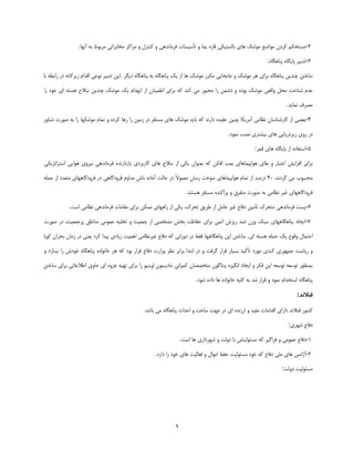 ‫2-ٔؼشلىٓ وشدٖ ٔٛاضـ ٔٛؿه ٞبي ثبِؼشيىي لبسٜ يٕب ٚ سأػيؼبر فشٔب٘ذٞي ٚ وٙششَ ٚ ٔشاوض ٔخبثشاسي ٔشثٛط ثٝ آٟ٘ب.‬

                                                                                                             ‫3-سذثيش دبيٍبٜ دٙبٍٞبٜ:‬

‫ػبخشٗ ؿٙذيٗ دٙبٍٞبٜ ثشاي ٞش ٔٛؿه ٚ ػبثؼبيي ٔىشس ٔٛؿه ٞب اص يه دٙبٍٞبٜ ثٝ دٙبٍٞبٜ ديٍش .ايٗ سذثيش ٘ٛفي الذاْ صيشوب٘ٝ دس ساثغٝ ثب‬

‫فذْ ؿٙبخز ٔلُ ٚالقي ٔٛؿه ثٛدٜ ٚ دؿٕٗ سا ٔؼجٛس ٔي وٙذ وٝ ثشاي اعٕيٙبٖ اص اٟ٘ذاْ يه ٔٛؿه ؿٙذيٗ ػالف ٞؼشٝ اي خٛد سا‬

                                                                                                                       ‫ٔلشف ٕ٘بيذ.‬

‫4-ثقضي اص وبسؿٙبػبٖ ٘ؾبٔي آٔشيىب ؿٙيٗ فميذٜ داس٘ذ وٝ ثبيذ ٔٛؿه ٞبي ٔؼشمش دس صٔيٗ سا سٞب وشدٜ ٚ سٕبْ ٔٛؿىٟب سا ثٝ كٛسر ؿٙبٚس‬

                                                                                         ‫دس سٚي صيشدسيبيي ٞبي ثيـششي ٘لت ٕ٘ٛد.‬

                                                                                                      ‫5-اػشفبدٜ اص دبيٍبٜ ٞبي لٕش:‬

‫ثشاي افضايؾ افشجبس ٚ ثمبي ٞٛاديٕبٞبي ثٕت افىٗ وٝ ثقٙٛاٖ يىي اص ػالف ٞبي وبسثشدي ثبصداسسذٜ فشٔب٘ذٞي ٘يشٚي ٞٛايي اػششاسظيىي‬

‫ٔلؼٛة ٔي ٌشد٘ذ، 54 دسكذ اص سٕبْ ٞٛاديٕبٞبي ػٛخز سػبٖ ٔقٕٛالً دس كبِز آٔبدٜ ثبؽ ٔذاْٚ فشٚدٌبٞي دس فشٚدٌبٟٞبي ٔشقذد اص ػّٕٝ‬

                                                                    ‫فشٚدٌبٟٞبي غيش ٘ؾبٔي ثٝ كٛسر ٔشفشق ٚ دشاوٙذٜ ٔؼشمش ٞؼشٙذ.‬

            ‫6-دؼز فشٔب٘ذٞي ٔشلشن سأٔيٗ دفبؿ غيش فبُٔ اص عشيك سلشن، يىي اص ساٟٞبي ٕٔىٗ ثشاي ٔمبٔبر فشٔب٘ذٞي ٘ؾبٔي اػز.‬

‫7-ايؼبد دٙبٍٞبٟٞبي ػجه ٚصٖ ضذ سيضؽ اسٕي ثشاي كفبؽز ثخؾ ٔـخلي اص ػٕقيز ٚ سخّيٝ فٕٛٔي ٔٙبعك دشػٕقيز، دس كٛسر‬

‫اكشٕبَ ٚلٛؿ يه كّٕٝ ٞؼشٝ اي. ػبخشٗ ايٗ دٙبٍٞبٟٞب فمظ دس دٚسا٘ي وٝ دفبؿ غيش٘ؾبٔي إٞيز صيبدي ديذا وشد يقٙي دس صٔبٖ ثلشاٖ وٛثب‬

‫ٚ سيبػز ػٕٟٛسي وٙذي ٔٛسد سأويذ ثؼيبس لشاس ٌشفز ٚ دس اثشذا ثشاثش ٘ؾش ٚصاسر دفبؿ لشاس ثٛد وٝ ٞش خب٘ٛادٜ دٙبٍٞبٜ خٛدؽ سا ثؼبصد ٚ‬

‫ثٕٙؾٛس سٛػقٝ سٛػقٝ ايٗ فىش ٚ ايؼبد اٍ٘يضٜ دٙشبٌٖٛ ٔشخللبٖ وٕذب٘ي ٔبديؼٖٛ اٚيٙيٛ سا ثشاي سٟيٝ ػضٜٚ اي كبٚي اعالفبسي ثشاي ػبخشٗ‬

                                                                         ‫دٙبٍٞبٜ اػشخذاْ ٕ٘ٛد ٚ لشاس ؿذ ثٝ وّيٝ خب٘ٛادٜ ٞب دادٜ ؿٛد.‬

                                                                                                                            ‫فنالند:‬

                                               ‫وـٛس فٙال٘ذ داساي الذأبر ٔفيذ ٚ اسص٘ذٜ اي دس ػٟز ػبخز ٚ اكذاص دٙبٍٞبٜ ٔي ثبؿذ.‬

                                                                                                                        ‫دفبؿ ؿٟشي:‬

                                                                  ‫5-دفبؿ فٕٛٔي ٚ فشاٌيش وٝ ٔؼئِٛيشؾ ثب دِٚز ٚ ؿٟشداسي ٞب اػز.‬

                                                    ‫2-آطا٘غ ٞبي ّٔي دفبؿ وٝ خٛد ٔؼئِٛيز كفؼ أٛاَ ٚ فقبِيز ٞبي خٛد سا داسد.‬

                                                                                                                    ‫ٔؼئِٛيز دِٚز:‬




                                                              ‫9‬
 