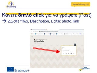 Κάνετε διπλό click για να γράψετε (Post)
 Δώστε τίτλο, Description, Βάλτε photo, link
 