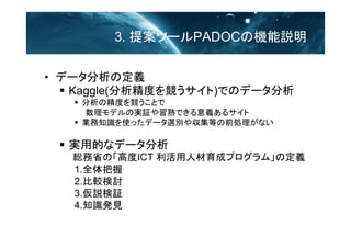 3. ᰸ĩ`PADOCΙCh
? ǩ`ζx
? Kaggle(Ȥ򸂤)ǤΥǩ`
? ξȤ򸂤Ȥ
ǥΌg^Ǥx륵
? I֪Rʹäǩ`xe䅧ȤǰIʤ
? gõĤʥǩ`
tʡΡ߶ICT ˲ɥץࡹζx
1.ȫա
2.^ӑ
3.h^
4.֪RkҊ
 