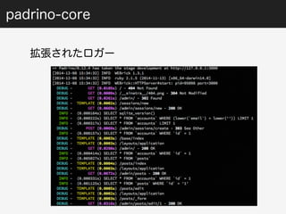 padrino-core 
拡張されたロガー 
 