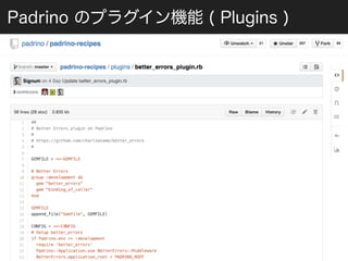 Padrino のプラグイン機能 ( Plugins ) 
 