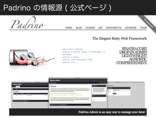 Padrino の情報源 ( 公式ページ ) 
 