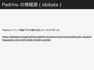 Padrino の情報源 ( idobata ) 
Padrino について雑談できる場所が欲しかったので作った 
https://idobata.io/organizations/padrino-framework-jp/rooms/public/join_request/ 
5b2dda52-c818-45f2-82d6-04c891cb2350 
 