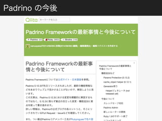 Padrino の今後 
 