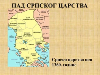 ПАД СРПСКОГ ЦАРСТВА
Српско царство око
1360. године
 