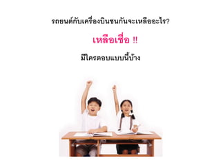 เหลือเชื่อ !!
รถยนต์กับเครื่องบินชนกันจะเหลืออะไร?
มีใครตอบแบบนี้บ้าง
 