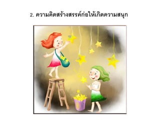2. ความคิดสร้างสรรค์ก่อให้เกิดความสนุก
 