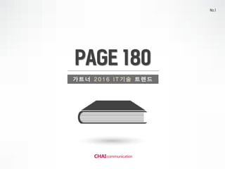 가 트 너 2 0 1 6 I T 기 술 트 렌 드
 