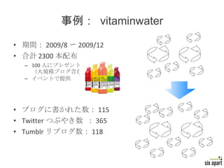 事例：  vitaminwater ,[object Object],[object Object],[object Object],[object Object],[object Object],[object Object],[object Object]