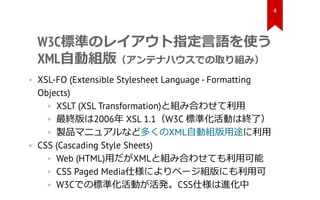 W3C標準のレイアウト指定言語を使う
XML自動組版（アンテナハウスでの取り組み）
• XSL-FO (Extensible Stylesheet Language - Formatting
Objects)
• XSLT (XSL Trans...
