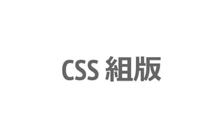 CSS 組版
 