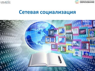 6
Сетевая социализация
 