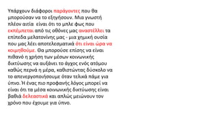 Υπάρχουν διάφοροι παράγοντες που θα
μπορούσαν να το εξηγήσουν. Μια γνωστή
πλέον αιτία είναι ότι το μπλε φως που
εκπέμπεται από τις οθόνες μας αναστέλλει τα
επίπεδα μελατονίνης μας - μια χημική ουσία
που μας λέει αποτελεσματικά ότι είναι ώρα να
κοιμηθούμε. Θα μπορούσε επίσης να είναι
πιθανό η χρήση των μέσων κοινωνικής
δικτύωσης να αυξάνει το άγχος ενός ατόμου
καθώς περνά η μέρα, καθιστώντας δύσκολο να
το απενεργοποιήσουμε όταν τελικά πάμε για
ύπνο. Ή ένας πιο προφανής λόγος μπορεί να
είναι ότι τα μέσα κοινωνικής δικτύωσης είναι
βαθιά δελεαστικά και απλώς μειώνουν τον
χρόνο που έχουμε για ύπνο.
 
