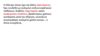 Η έλλειψη ύπνου έχει και άλλες παρενέργειες.
Έχει συνδεθεί με αυξημένο κίνδυνο καρδιακών
παθήσεων, διαβήτη, παχυσαρκία, κακές
ακαδημαϊκές επιδόσεις, βραδύτερους χρόνους
αντίδρασης κατά την οδήγηση, επικίνδυνη
συμπεριφορά, αυξημένη χρήση ουσιών… η
λίστα συνεχίζεται.
 