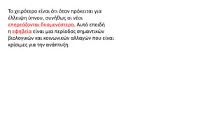 Το χειρότερο είναι ότι όταν πρόκειται για
έλλειψη ύπνου, συνήθως οι νέοι
επηρεάζονται δυσμενέστερα. Αυτό επειδή
η εφηβεία είναι μια περίοδος σημαντικών
βιολογικών και κοινωνικών αλλαγών που είναι
κρίσιμες για την ανάπτυξη.
 